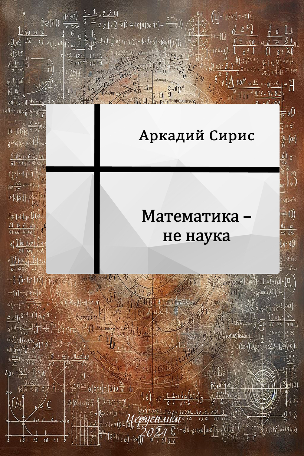 Математика – не наука