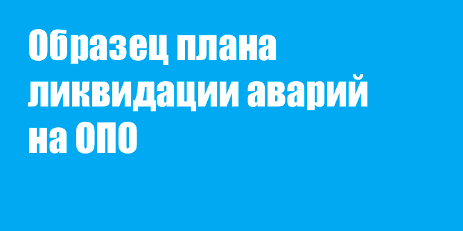Образец плана ликвидации аварий на ОПО
