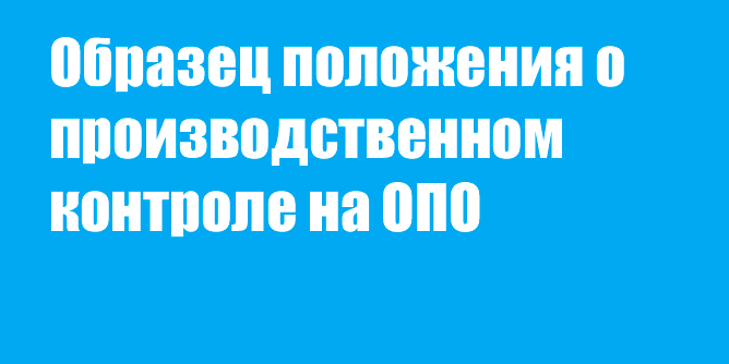 Образец положения о производственном контроле