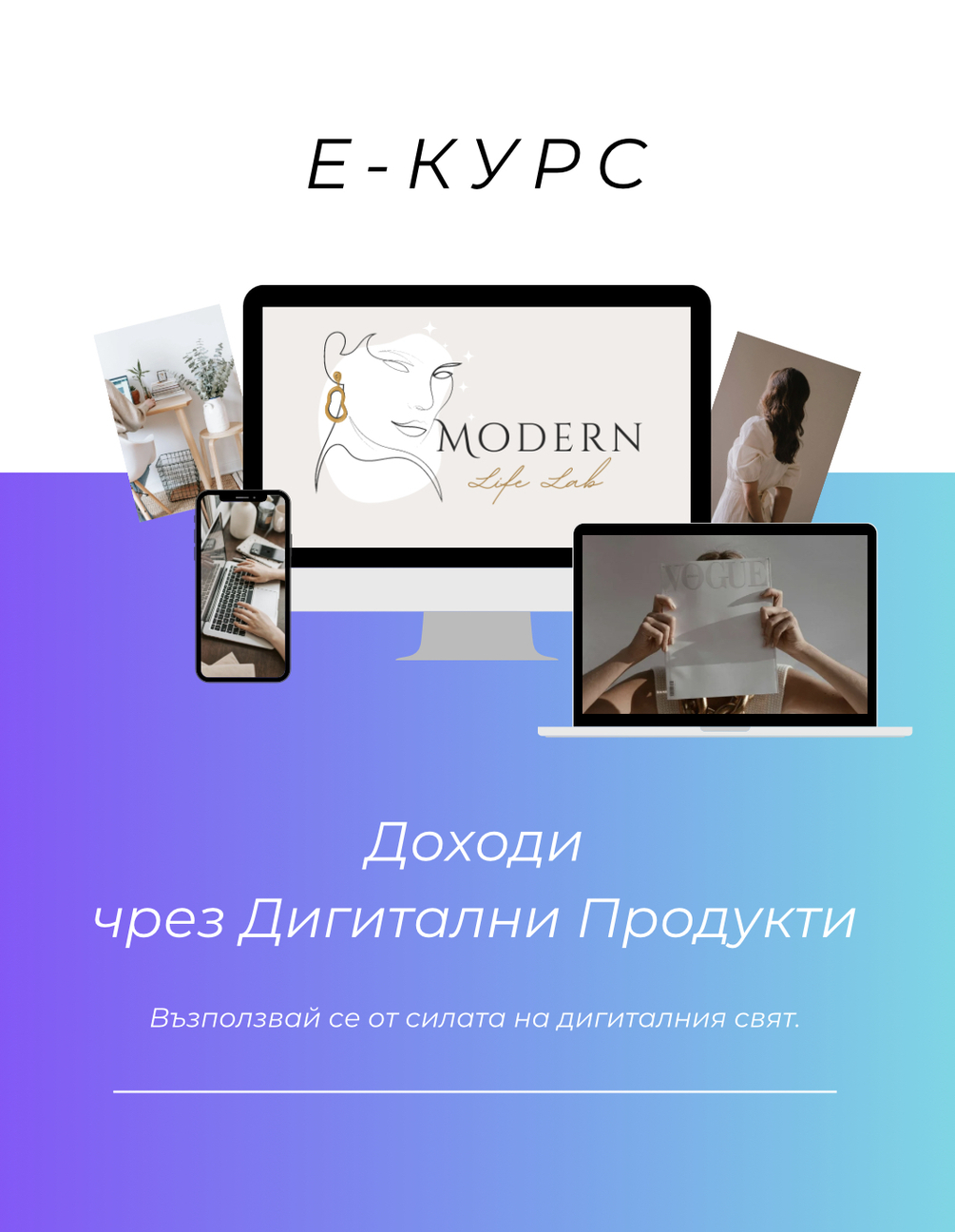 Е-Курс Пасивни Доходи Чрез Дигитални Продукти