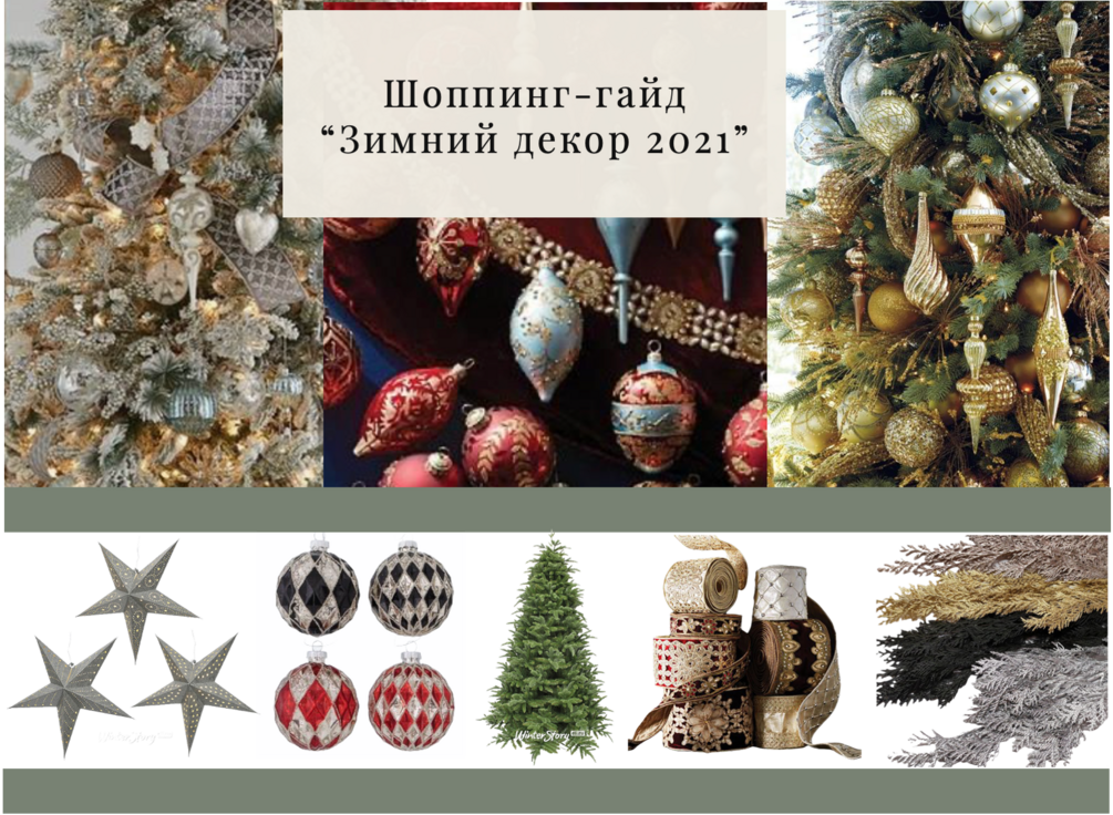 Шоппинг гид "Зимний Декор 2021" 2.0