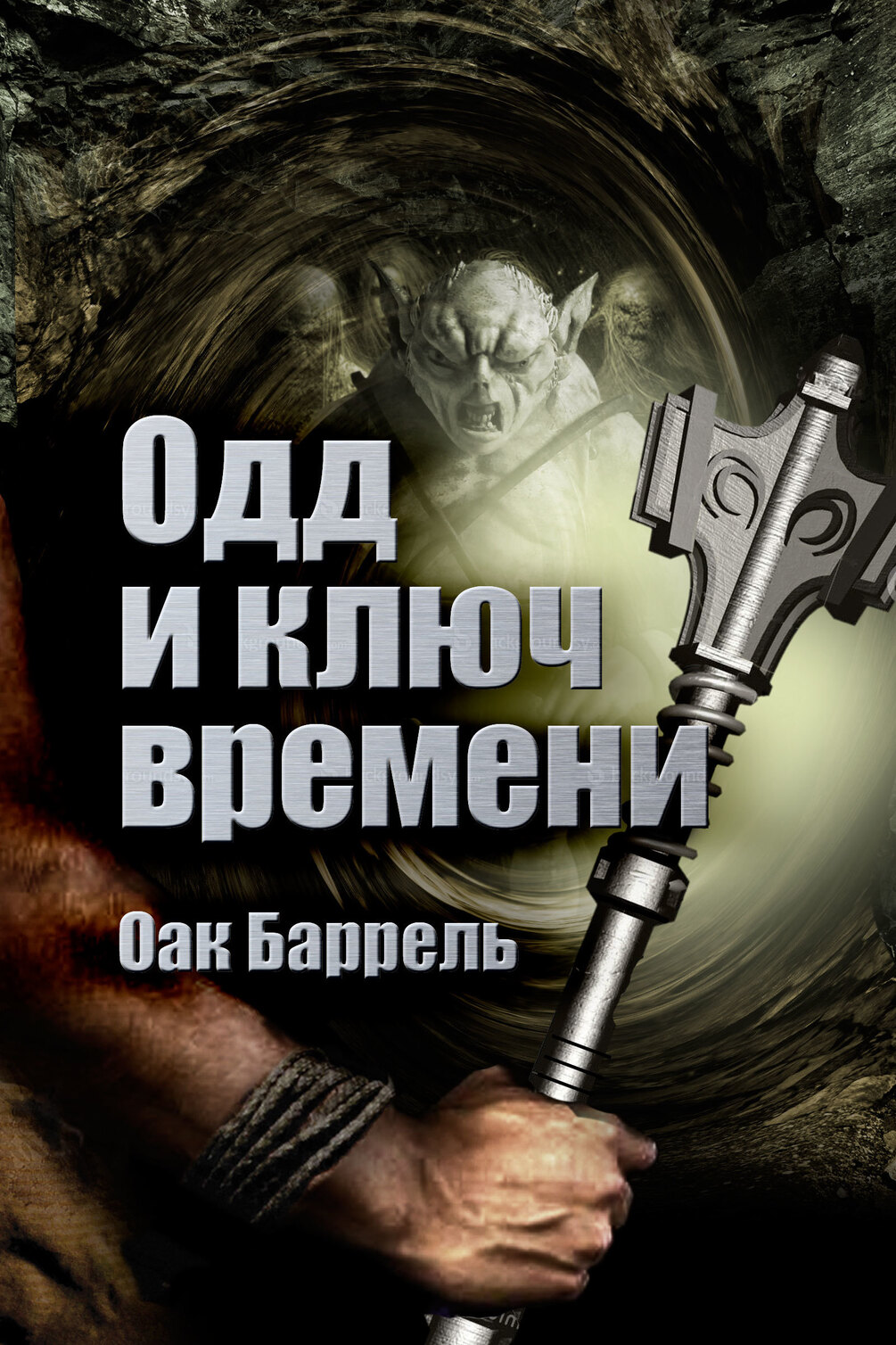 Одд и ключ времени